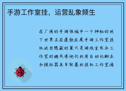 手游工作室挂，运营乱象频生