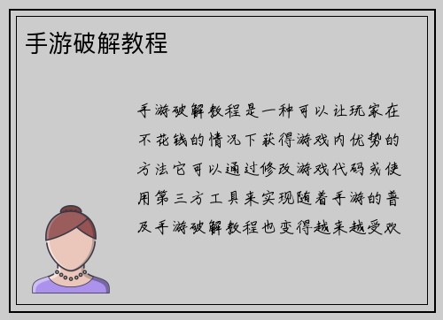 手游破解教程