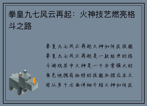 拳皇九七风云再起：火神技艺燃亮格斗之路