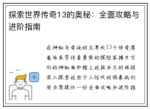 探索世界传奇13的奥秘：全面攻略与进阶指南