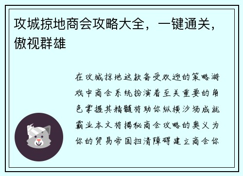 攻城掠地商会攻略大全，一键通关，傲视群雄