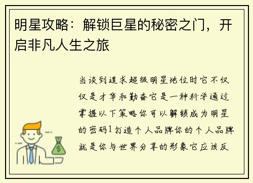明星攻略：解锁巨星的秘密之门，开启非凡人生之旅
