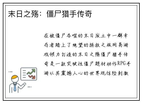 末日之殇：僵尸猎手传奇