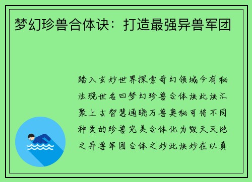 梦幻珍兽合体诀：打造最强异兽军团