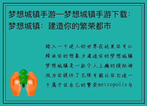 梦想城镇手游—梦想城镇手游下载：梦想城镇：建造你的繁荣都市