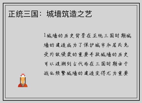 正统三国：城墙筑造之艺