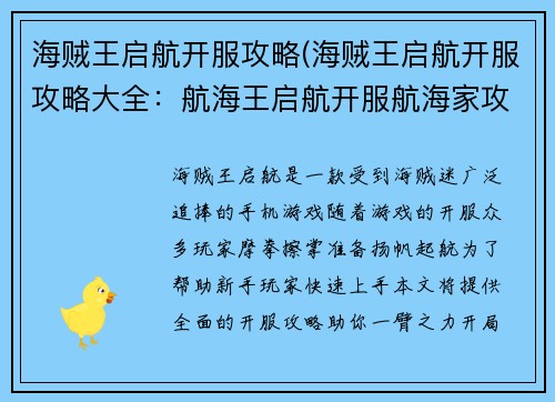 海贼王启航开服攻略(海贼王启航开服攻略大全:航海王启航开服航海家攻略) 海贼王启航开服攻略(海贼王启航开服攻略大全:航海王启航开服航海家攻略)