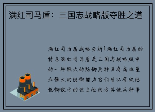 满红司马盾:三国志战略版夺胜之道 满红司马盾:三国志战略版夺胜之道