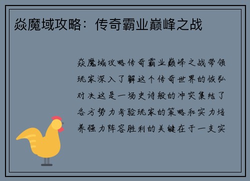 焱魔域攻略:传奇霸业巅峰之战 焱魔域攻略:传奇霸业巅峰之战