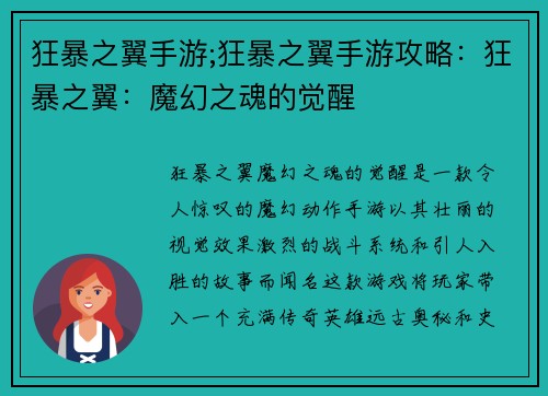 狂暴之翼手游;狂暴之翼手游攻略:狂暴之翼:魔幻之魂的觉醒 狂暴之翼手游;狂暴之翼手游攻略:狂暴之翼:魔幻之魂的觉醒