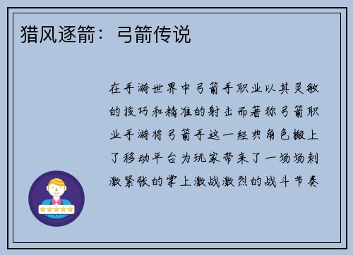 猎风逐箭：弓箭传说