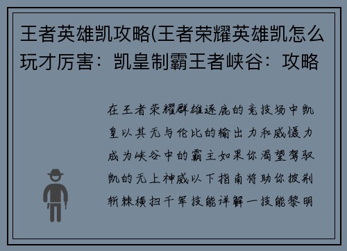 王者英雄凯攻略(王者荣耀英雄凯怎么玩才厉害:凯皇制霸王者峡谷:攻略指南助你横扫千军) 王者英雄凯攻略(王者荣耀英雄凯怎么玩才厉害:凯皇制霸王者峡谷:攻略指南助你横扫千军)