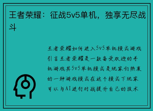 王者荣耀:征战5v5单机,独享无尽战斗 王者荣耀:征战5v5单机,独享无尽战斗
