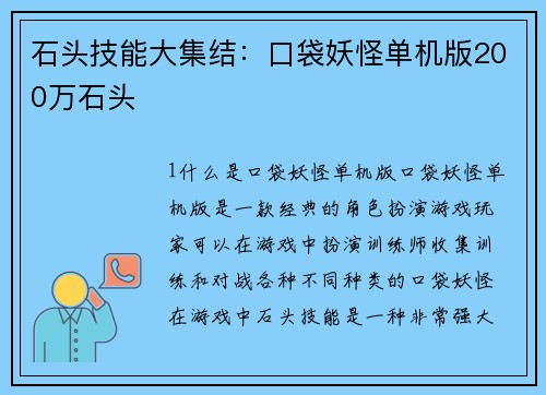石头技能大集结:口袋妖怪单机版200万石头
