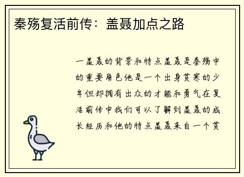 秦殇复活前传:盖聂加点之路