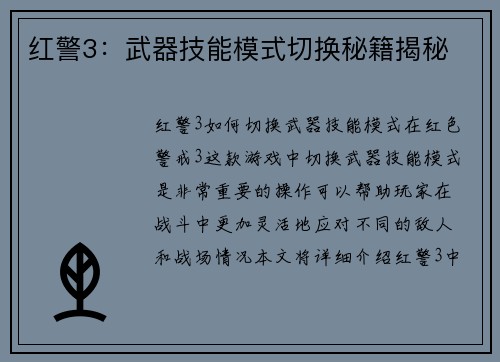 红警3：武器技能模式切换秘籍揭秘